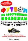 Футбол по собственным правилам (Сергей Вейгман)