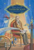 Чайковский, или Волшебное перо (Борис Евсеев, 2008)