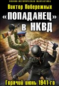 Книга "«Попаданец» в НКВД. Горячий июнь 1941-го" (Виктор Побережных, 2012)