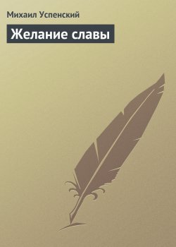 Книга "Желание славы" – Михаил Успенский, 1988
