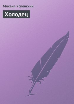 Книга "Холодец" – Михаил Успенский, 1987
