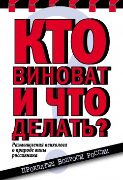 Книга "Кто виноват и что делать? Размышления психолога о природе вины россиянина" – Елена Николаева, 2010