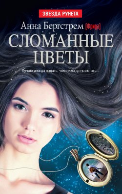 Книга "Сломанные цветы (сборник)" {Звезда Рунета} – Анна Бергстрем