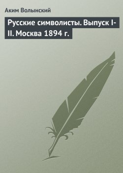 Книга "Русские символисты. Выпуск I-II. Москва 1894 г." – Аким Волынский, 1895