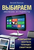 Книга "Выбираем компьютер, ноутбук, планшет, смартфон" (Виталий Леонтьев, 2013)