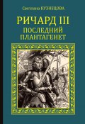 Книга "Ричард III. Последний Плантагенет" (Светлана Кузнецова, 2016)