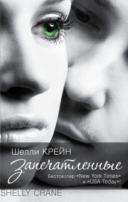 Книга "Запечатленные" – Шелли Крейн, 2010