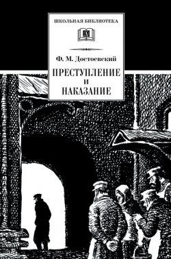 Книга "Преступление и наказание" {Школьная библиотека (Детская литература)} – Федор Достоевский, 1866