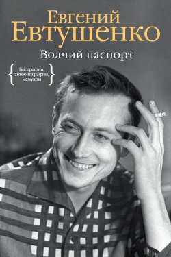 Книга "Волчий паспорт" – Евгений Евтушенко, 2015