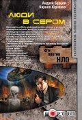 Книга "Люди в сером" (Кирилл Юрченко, Андрей Бурцев, 2013)