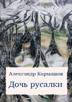 Книга "Дочь русалки. Повести и рассказы" – Александр Кормашов
