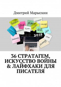 Книга "36 стратагем, Искусство войны & Лайфхаки для писателя" – Дмитрий Марыскин