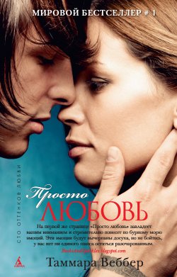 Книга "Просто любовь" – Таммара Веббер, 2013