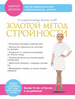 Книга "Золотой метод стройности" – Марият Мухина, 2013