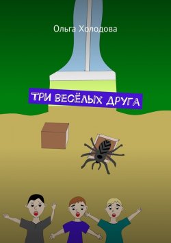 Книга "Три весёлых друга" – Ольга Холодова