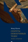 Секреты обманчивых чудес. Беседы о литературе (Меир Шалев, 1995)