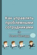 Книга "Краткое содержание «Как управлять проблемными сотрудниками»" (КнигиКратко Библиотека)