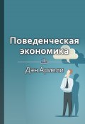 Книга "Краткое содержание «Поведенческая экономика»" (Николай Витязев)