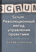 Книга "Краткое содержание «Scrum. Революционный метод управления проектами.»" (Антонина Павлова)