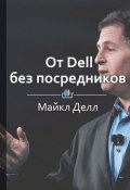 Краткое содержание «От Dell без посредников» (КнигиКратко Библиотека)