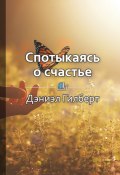 Книга "Краткое содержание «Спотыкаясь о счастье»" (Светлана Фоменко)