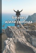 Книга "Краткое содержание «Бизнес и/или свобода»" (Леонид Мазурик)