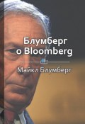 Книга "Краткое содержание «Блумберг о Bloomberg»" (КнигиКратко Библиотека)