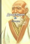 Книга "Краткое содержание «Даодэцзин»" (КнигиКратко Библиотека)