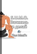 Краткое содержание «S.U.M.O. Заткнись и делай» (Павел Васильев)