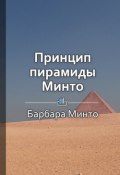 Книга "Краткое содержание «Принцип пирамиды Минто»" (КнигиКратко Библиотека)