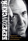 Книга "БереZOVский, разобранный по буквам" (Евгений Додолев, 2013)