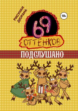 Книга "69 оттенков Подслушано" – Сборник, 2015