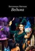 Ведьма (Витамина Мятная)