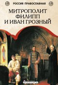 Книга "Митрополит Филипп и Иван Грозный" (Дмитрий Володихин, 2012)