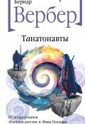 Книга "Танатонавты" (Вербер Бернар, 1994)