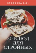 20 блюд для стройных (Валентина Ерофеева, 2017)