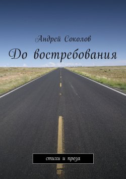 Книга "До востребования. Стихи и проза" – Андрей Соколов