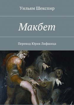Книга "Макбет. Перевод Юрия Лифшица" – Уильям Шекспир