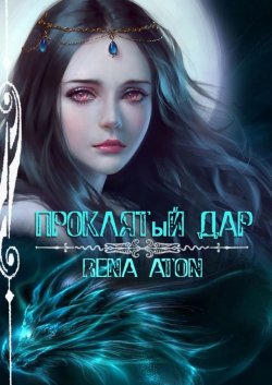 Книга "Проклятый дар" – Rena Aton