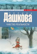 Книга "Чувство реальности" (Полина Дашкова, 2002)