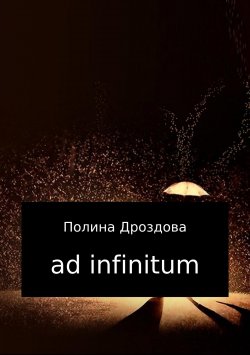 Книга "Ad infinitum" – Полина Дроздова