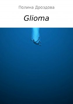 Книга "Glioma" – Полина Дроздова