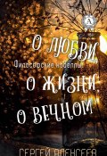 Философские новеллы: о жизни, о любви, о вечном (Сергей Алексеев)
