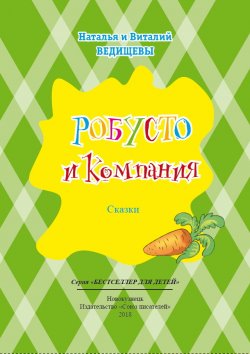 Книга "Робусто и компания / Сказки" {Робусто и компания} – Наталья Ведищева, Симпсон Элизабет, Виталий Ведищев, 2018