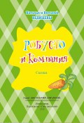 Робусто и компания / Сказки (Ведищева Наталья, Симпсон Элизабет, Виталий Ведищев+, 2018)