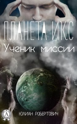 Книга "Планета Икс. Ученик миссии" – Юлиан, Юлиан Робертович