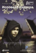 Книга "Исповедь кардера" (Алексей Малов, 2010)