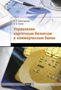 Управление карточным бизнесом в коммерческом банке (Николай Калистратов, Антон Пухов, 2009)
