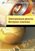 Электронные деньги. Интернет-платежи (Андрей Шамраев, Антон Пухов, и ещё 4 автора, 2010)