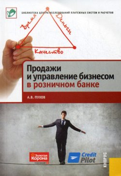 Книга "Продажи и управление бизнесом в розничном банке" – Антон Пухов, 2012